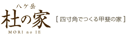 八ケ岳 杜の家 [四寸角でつくる甲斐の家] topページ