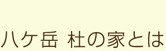 八ケ岳 杜の家とは